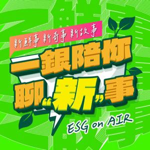 一銀陪你聊新事｜永續 ESG