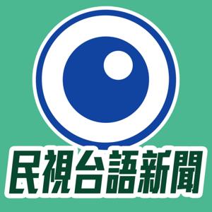 民視台語新聞