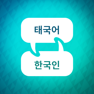 태국어 학습 액셀러레이터