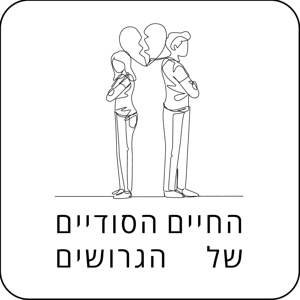 החיים הסודיים של הגרושים