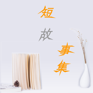 短故事集 | 经典励志短故事