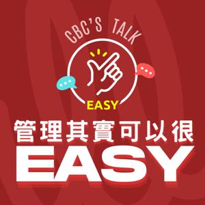 管理其實可以很EASY