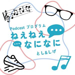 Podcastプログラム ねえねえなになに by とししげ