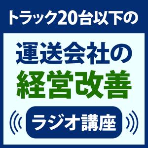 トラック２０台以下の運送会社の経営改善ラジオ講座