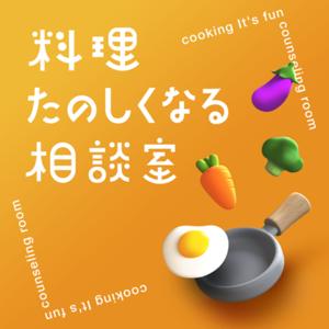 料理たのしくなる相談室 by 料理たのしくなる相談室