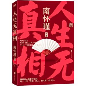 南怀瑾系列：人生无真相