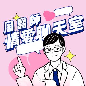 周醫師的情愛聊天室