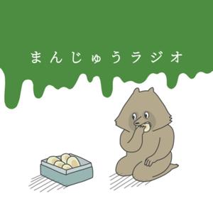 まんじゅうラジオ