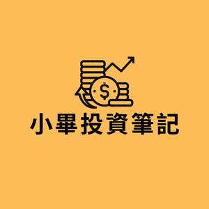 小畢投資筆記