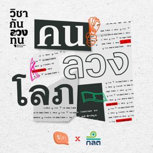 คน ลวง โลภ