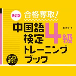 改訂版 合格奪取！ 中国語検定 4級 トレーニングブック