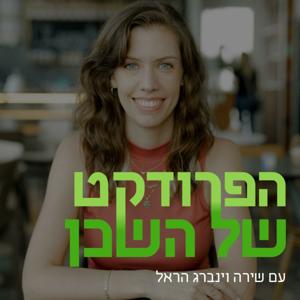 הפרודקט של השכן by Shira Weinberg Harel