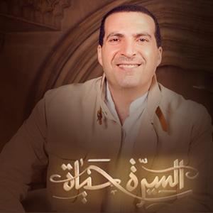 برنامج السيرة حياة - عمرو خالد by Amr Khaled