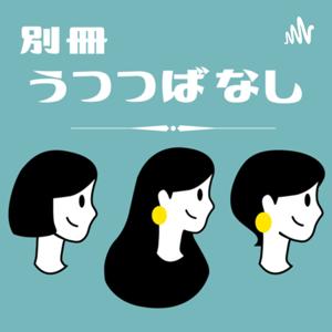 別冊うつつばなし