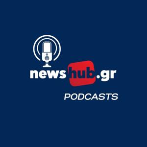 Τα podcasts του newshub.gr