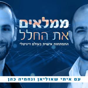 ממלאים את החלל | עם איתי שאוליאן ונחמיה כהן