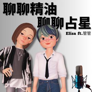 聊聊精油・聊聊占星⎜Elisa ft. 管管⎜