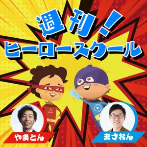 週刊ヒーロースクール