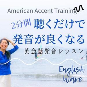 3分聴くだけで英語発音が良くなる！English Wave by 英会話発音コーチひろみ