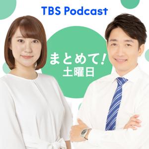 まとめて！土曜日 by TBS RADIO