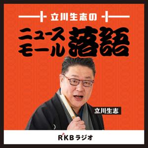 立川生志のニュース落語 by RKB毎日放送