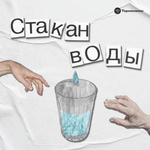 Стакан воды by Терменвокс