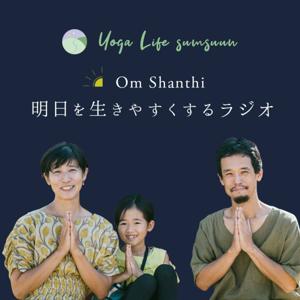 Om Shanthi 明日を生きやすくするラジオ