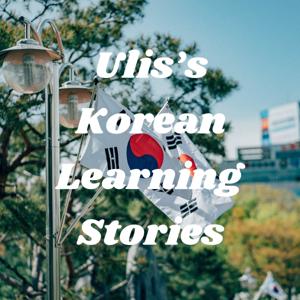 Ulis's Korean Learning Stories