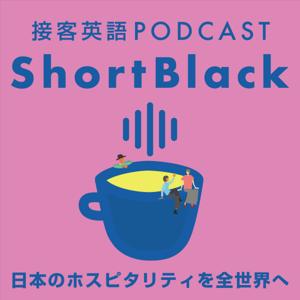 ShortBlack | 接客英語ポッドキャスト by ANY by ANY | NARA, JAPAN. COFFEE ROASTERS, BED & BREAKFAST, COFFEE BREW BAR.