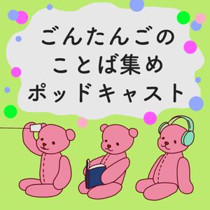 ごんたんごのことば集めポッドキャスト