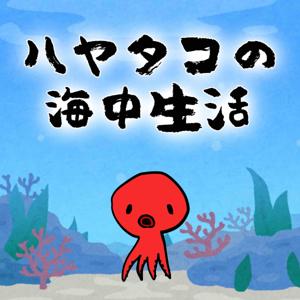 ハヤタコの海中生活