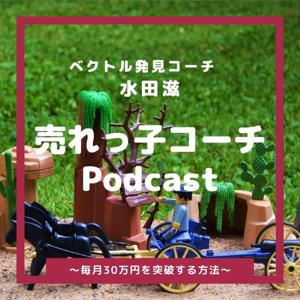 売れっ子コーチPodcast ～毎月30万円を突破する方法～