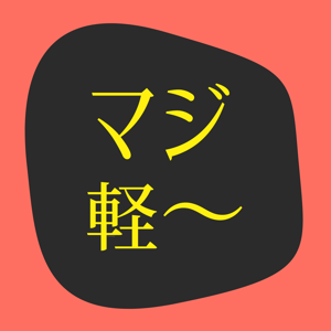 ポッドキャスト番組　マニアックな情報と知識に軽く触れる a.k.aマジ軽～