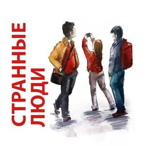 Странные люди