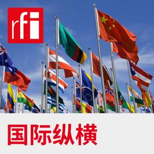 国际纵横 by RFI - 法国国际广播电台