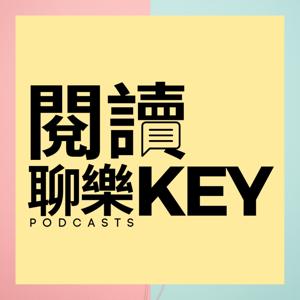 閱讀聊樂KEY