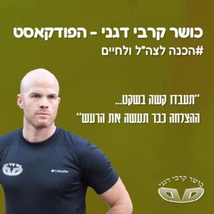 כושר קרבי דגני | הפודקאסט