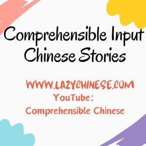 Comprehensible Chinese（Comprehensible Input + TPRS）| Slow Chinese Stories | Simple Chinese by Lazy Chinese
