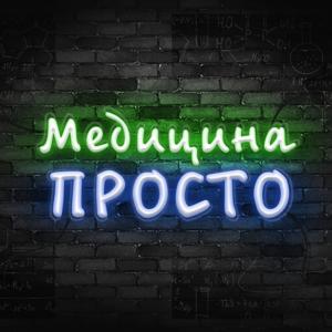 Медицина Просто by Kvashenov