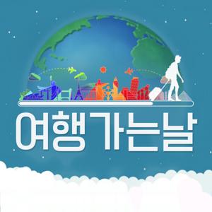 여행가는 날 ( Travel Day )