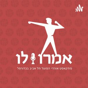 אמרו לו - פודקאסט אוהדי הפועל תל אביב בכדורסל