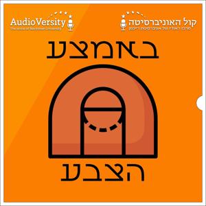 באמצע הצבע by קול האוניברסיטה | AudioVersity