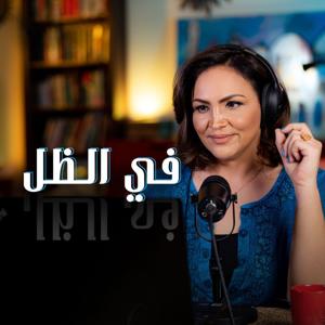 في الظل by العربي الجديد بودكاست