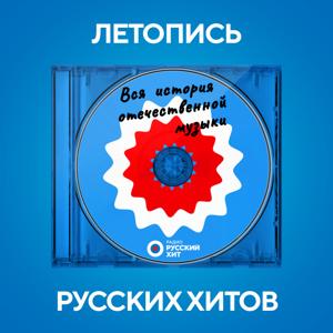 Летопись Русских Хитов by Радио Русский Хит