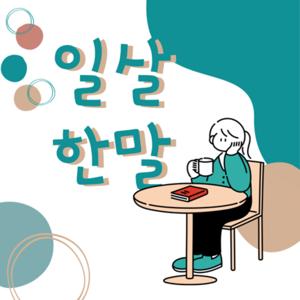 일살한말 | 日本暮らしでも韓国語は話したい by YUNSEOL