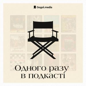 Одного разу в подкасті by Gogol Media