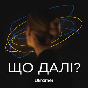 Що далі? by Ukraїner