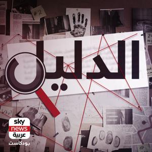 الدليل by Sky News Arabia سكاي نيوز عربية