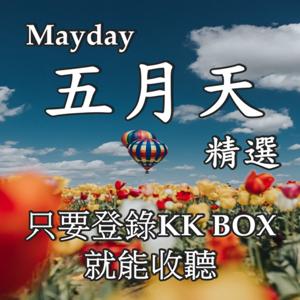 KKBOX 五月天 Mayday  精選 / KKBOX 蕭邦 CHOPIN  貝多芬 Beethoven 精選 by Rain520