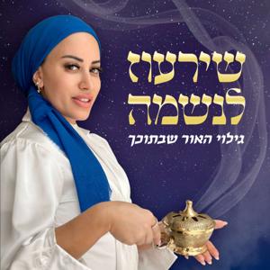 שירעוז לנשמה - גילוי האור שבתוכך